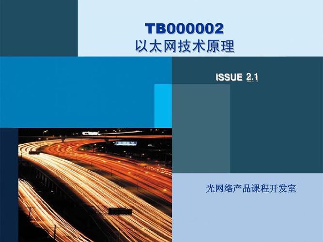 tb000002 以太網(wǎng)技術(shù)原理 issue 2.1 光網(wǎng)絡(luò)產(chǎn)品課程開(kāi)發(fā)室