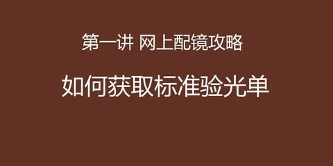 八磅十五便士 驗(yàn)光配鏡背后的“量身定制”魔法